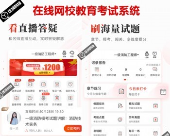 在线网校教育系统直播教学培训考试题库刷题课程知识付费APP开发小程序制作微课堂源码 - ThinkPHP