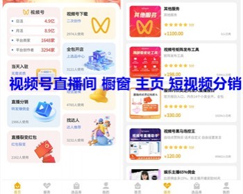 视频号分销员分销小程序源码 直播间橱窗主页短视频分销视频号小程序正版授权亲测 - ThinkPHP