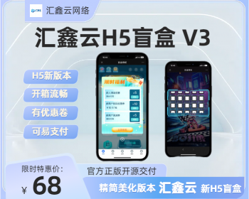 汇鑫云单H5开源盲盒|正版全开源盲盒商城|H5真箱动画|交易管理平台支持定制 - ThinkPHP