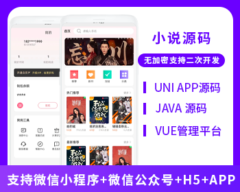 省钱兄JAVA小说源码微信小程序+h5+微信公众号+APP源码