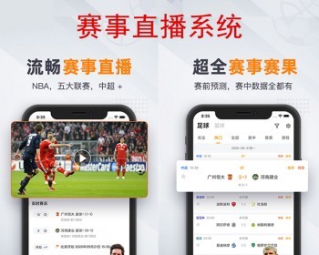 91体育赛事直播原生APP源码世界杯足篮球NBA比赛文字比分竞技电竞球料资讯转播解说系统 - PHP