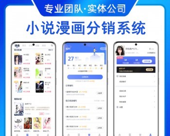 大象小说漫画分销系统APP小程序H5带作者入驻有声小说听书源码电子书付费阅读代理分站 - PHP