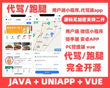 同城代驾/跑腿app小程序,全部开源,商用免授权 - Java