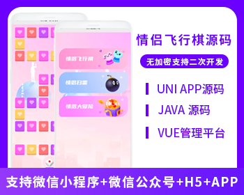 省钱兄情侣飞行棋系统微信小程序+H5+微信公众号+APP 源码 - Java