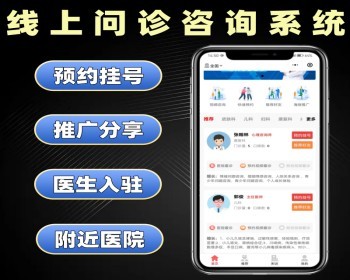 线上问诊咨询系统定制 在线预约挂号小程序开发 问诊软件定做 - PHP