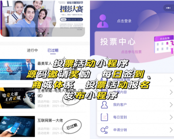 投票活动小程序源码邀请奖励 每日签到、商城体系 投票活动报名发布小程序 - PHP