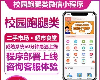 同城校园外卖跑腿配送小程序搭建开发表白墙兴趣圈子二手市场多商家入驻正版系统源码 - ThinkPHP