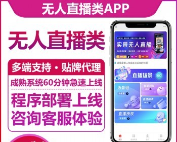 AI智能实景无人直播APP商家自动播助手系统快手抖音视频号美团直播带货自动回复源码 - PHP