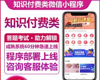 知识付费小程序系统搭建微课堂开发在线教育培训源码定制答题考试题库分销助力解锁系统 - ThinkPHP