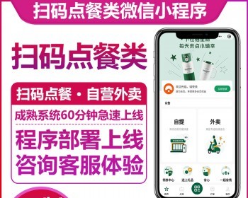 堂食扫码点餐自营外卖送餐小程序手机自助下单打印收银一体机会员管理排队取号餐饮系统 - 小程序 / uni-app