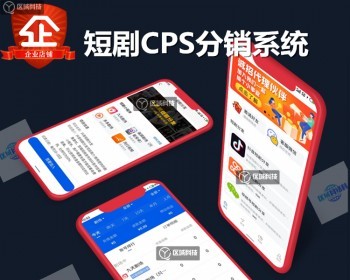 抖音快手视频号CPS分销系统源码小程序挂载付费小说推文短剧影票饿了么代理推广分佣 - ThinkPHP