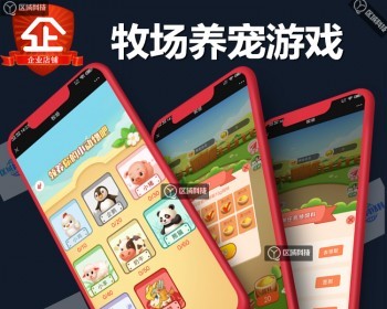 养宠收益游戏源码系统APP小程序开发宠物养成麒麟恐龙熊猫企鹅鸡猪羊养殖动物牧场农场 - ThinkPHP