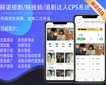 2024更新版短剧CPS追剧小剧场微信小程序H5网页APP付费模式会员系统代理分销系统全开源 - ThinkPHP
