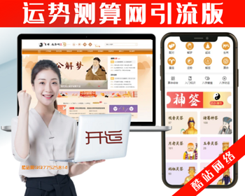 运势测算丨八字算命丨相术丨起名丨星座丨配对丨风水丨抽签丨周公解梦丨开运网丨运势网 - PHP