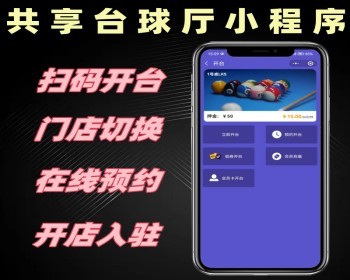 共享台球厅小程序定制 自助桌球系统开发 多门店线上预定开台软件定做 - PHP