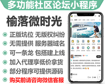 榆落微时光独立版校园信息平台微论坛圈子行业交流系统正版小程序坑位付费发帖 - ThinkPHP