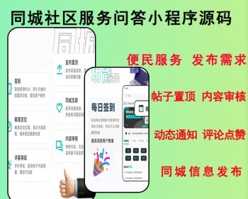 2026便民服务同城社区发布需求帖子置顶小程序同城服务问答源码可二开 - ThinkPHP
