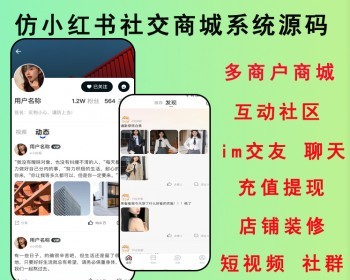 2026社交商城互动社区IM交友小红书多商户商城小程序安卓苹果iOS社群短视频开源源码 - ThinkPHP