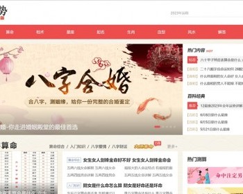 2024运势网测算PC网站源码八字算命/算财运姻缘/生肖星座/易经周易/运势测算网整站源码 - PHP