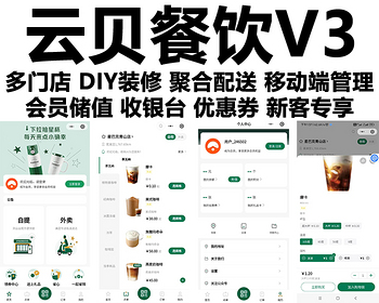 云贝餐饮外卖连锁V3正版小程序坑位SAAS账号部署多门店经营收银台聚合配送优惠券积分 - 小程序 / uni-app