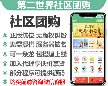 第二世界社区团购独立版系统正版小程序坑位SAAS账号拼手气红包种草分销秒杀拼团群接龙 - PHP