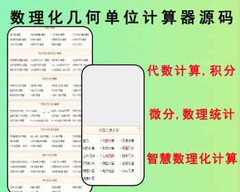 2026数理化数学物理在线计算,几何计算,单位换算,颜色转换,电路计算,网页工具箱公众号嵌入 - PHP