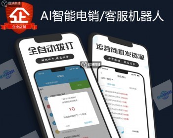 AI智能电话营销在线客服系统APP开发无人销售机器人自动拨号外呼电销语音呼叫中心源码 - ThinkPHP