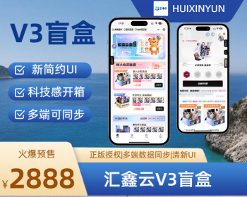 汇鑫云V3盲盒|盲盒商城源码|盲盒小程序|官方正版软著四端|正版V3盲盒 - ThinkPHP