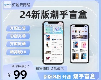潮乎盲盒小程序，盲盒全开源源码，潮玩盲盒功能，推广海报，多级分销，小程序源码| - ThinkPHP