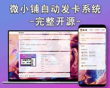 新版微小铺自动发卡系统源码 个人自动发卡网 平台知识付费 虚拟物品自动交易运营级 - PHP