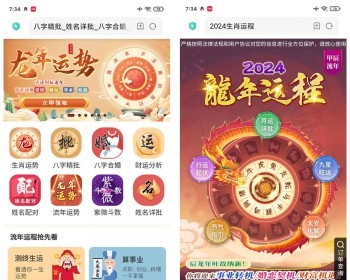 2024流年运势测算/龙年运势测算系统/周易测算系统源码/八字精批合婚/紫微斗数 - PHP