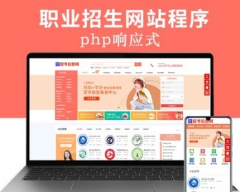 【含数据+手机端】职校招生信息网站源码 高校/院校培训教育考试模板【NY28】 - PHP