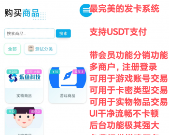 【2026最完美发卡商城源码支持USDT支付】带会员多商户发卡商城源码游戏账号交易源码 - ThinkPHP