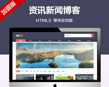 推荐（自适应手机端）响应式新闻博客网站模板-HTML5资讯类带评论功能 - PHP