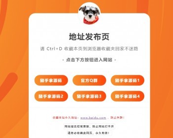 新版简洁好看的地址发布页防 洪中转页源码防洪导航页源码HTML - HTML / 前端静态