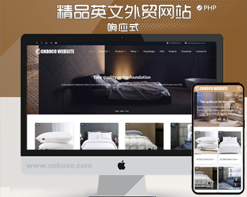 新品纯英文外贸企业网站源码程序 响应式家纺用品网站源码模板程序 - PHP