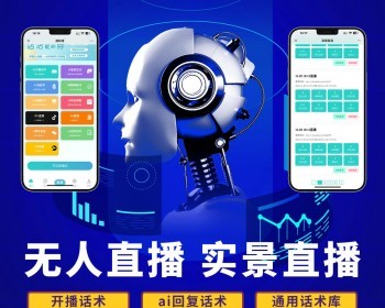 手机实景无人自动直播 虚拟直播抖音快手视频号美团无人直播 - PHP