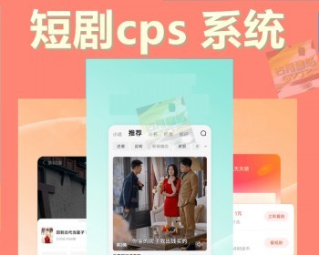 短剧cps系统H5广告收益平台短剧付费充值代理推广小程序影视网剧营销短剧分发源码 - ThinkPHP