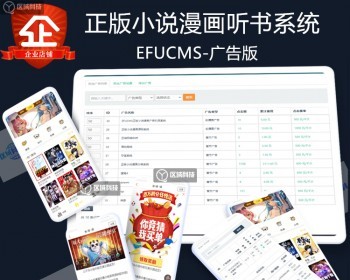 EFUCMS正版有声小说漫画听书源码系统APP开发电子书小程序平台搭建代理分销广告加强版 - ThinkPHP