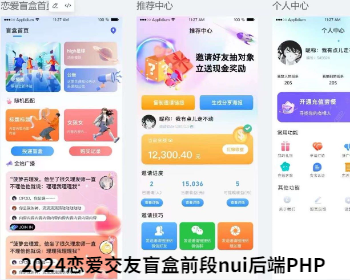 2024年升级版恋爱盲盒h5交友授权开源源码新功能 - ThinkPHP