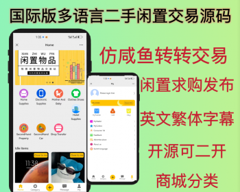 2026国际版多语言英文仿咸鱼仿转转二手交易平台闲置求购交易发布信息出售商城系统源码 - ThinkPHP