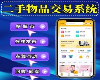 二手物品交易系统在线发布需求闲置物品交易小程序二手物品买卖小程序源码 - ThinkPHP