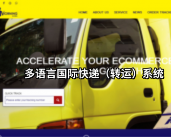 多种语言国际快递（转运）系统源码,中英文集运系统,满足不同国家需求，国际支付方式 - PHP