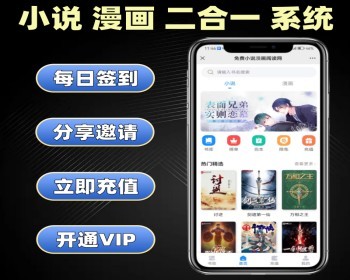 小说漫画二合一系统源码 在线阅读软件H5+公众号 可开通会员 - ThinkPHP