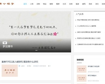 迅睿文章站带周公解梦类网站源码带11W条信息数据 - PHP