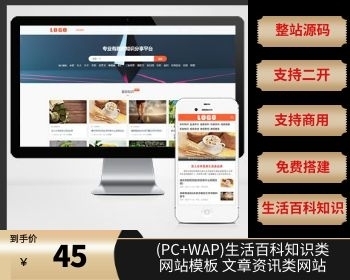 （PC+WAP）生活百科知识类网站模板 文章资讯类网站源码下载 - PHP