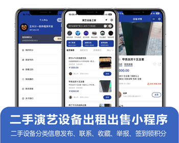 二手演艺设备交流平台 适合行业交流 微信原生开发小程序 免授权无加密 支持二开 - ThinkPHP