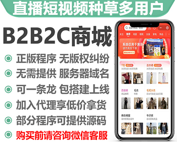 B2B2C直播短视频种草多用户电商系统自营多商户商城阶梯拼团智能客服开源多端正版代码 - ThinkPHP