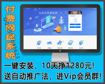 完美运营版新版仿城通网盘蓝奏云盘易支付接口多商户云盘系统抖音快手短视频流量变现赚 - ThinkPHP
