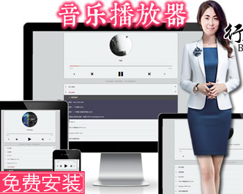 简单实用的自适应音乐播放器单页 高仿DJ舞曲MP3音乐歌曲资源 - HTML / 前端静态